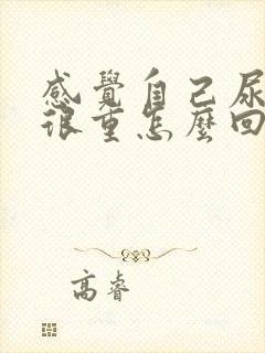 感觉自己尿骚味很重怎么回事