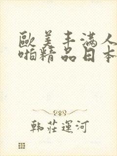 欧美丰满人妻啪啪精品日本