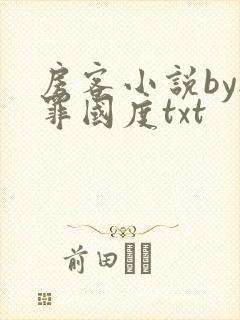 房客小说by无罪国度txt