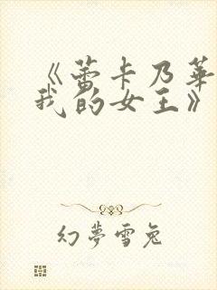 《蕾卡乃华丽且我的女王》全集