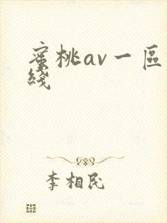 蜜桃av一区在线封面