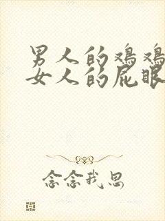 男人的鸡鸡插进女人的屁眼封面