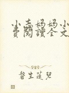 小志妈妈小说免费阅读全文最新章节