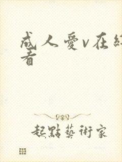 成人爱v在线观看