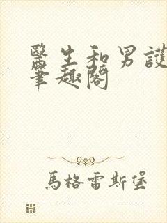 医生和男护士 笔趣阁