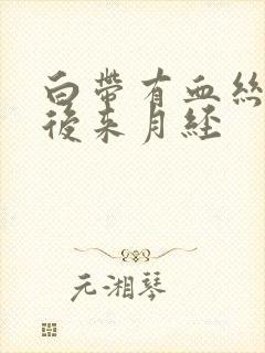 白带有血丝几天后来月经