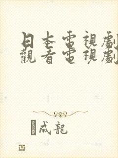 日本电视剧免费观看电视剧
