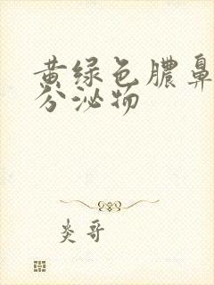 黄绿色脓鼻涕状分泌物封面