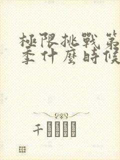 极限挑战第十一季什么时候播出的