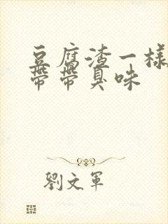 豆腐渣一样的白带带臭味