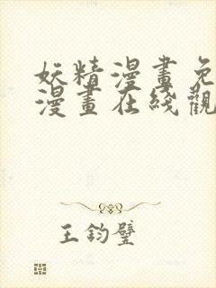 妖精漫画免费读漫画在线观看下拉式