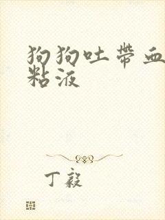 狗狗吐带血丝的粘液