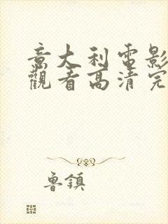 意大利电影免费观看高清完整版在线观看