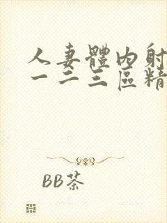 人妻体内射精之一二三区精品