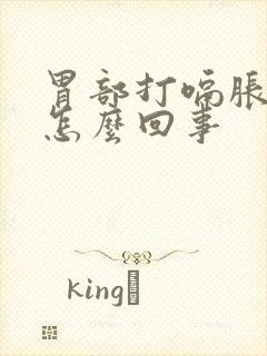 胃部打嗝胀气是怎么回事