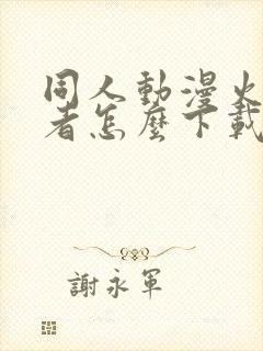 同人动漫火影忍者怎么下载的封面