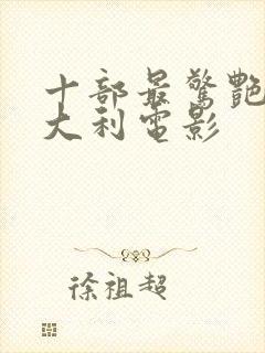 十部最惊艳的意大利电影