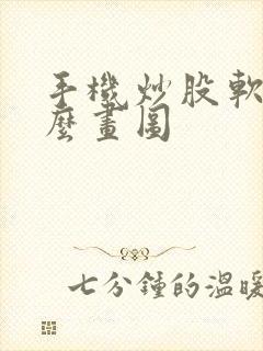 手机炒股软件怎么画图