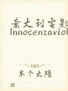 意大利电影l'lnnocenzaviolata1997