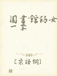 图书馆的女友第一季