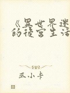 《异世界迷宫里的后宫生活》