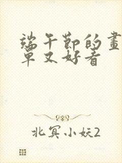 端午节的画画简单又好看封面