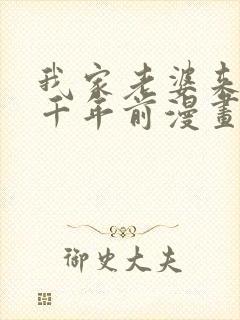 我家老婆来自一千年前漫画下拉式封面