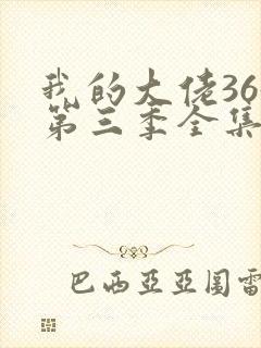 我的大佬365第三季全集高清