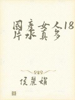 国产女人18毛片水真多封面