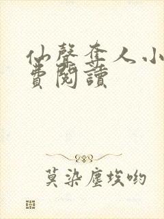 仙声夺人小说免费阅读