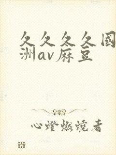 久久久久国产亚洲av麻豆封面