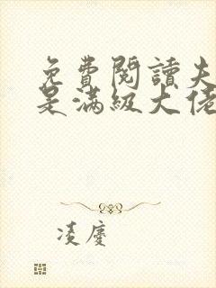 免费阅读夫人她是满级大佬全文