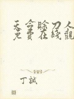 天命赊刀人漫画免费在线观看