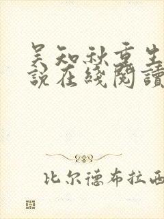 吴知秋重生记小说在线阅读无弹窗