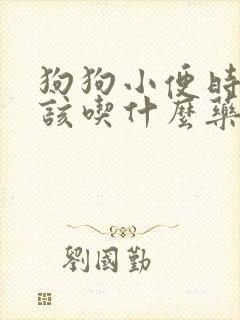 狗狗小便时尿血该吃什么药