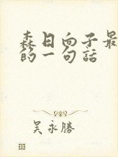 森日向子最经典的一句话