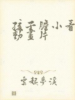 孩子胆小看什么动画片