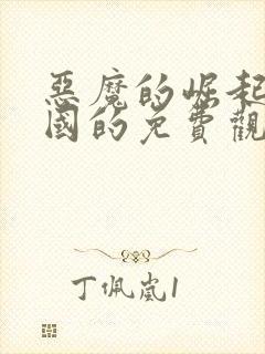 恶魔的崛起2帝国的免费观看