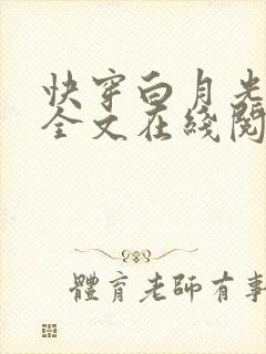 快穿白月光有毒全文在线阅读