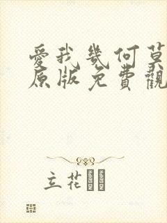 爱我几何莫妮卡原版免费观看