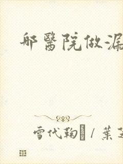 哪医院做漏尿好封面