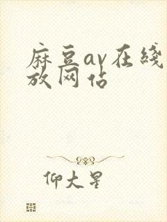 麻豆av在线播放网站