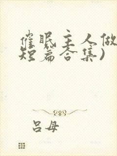 催眠主人做奴(短篇合集)