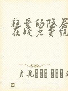 亲爱的隐居先生在线免费观看