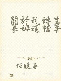 关於我转生成史莱姆这档事