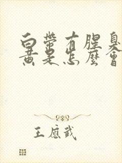 白带有腥臭味发黄是怎么会是封面