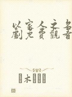 以家人之名电视剧免费观看不卡顿