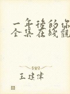 一年后的你动漫全集在线观看封面