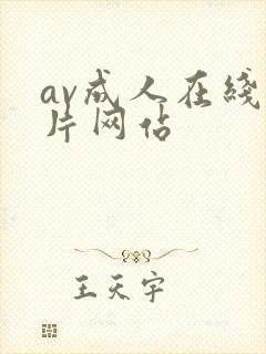 av成人在线大片网站