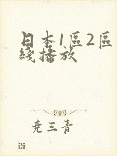 日本1区2区在线播放